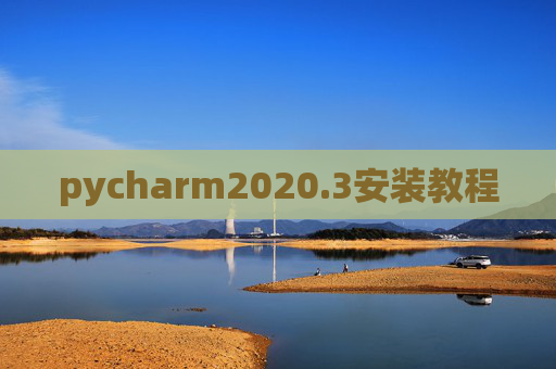 pycharm2020.3安装教程 pycharm2020.3安装教程